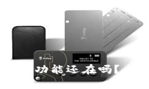 TPWallet的JustWap功能还在吗？全面解析与未来展望