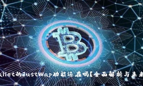 TPWallet的JustWap功能还在吗？全面解析与未来展望