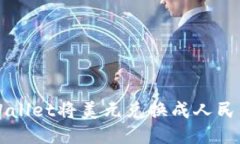 如何通过TPWallet将美元兑换
