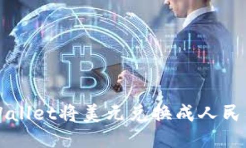 如何通过TPWallet将美元兑换成人民币的全面指南