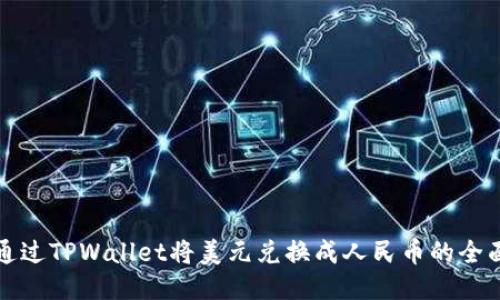 如何通过TPWallet将美元兑换成人民币的全面指南