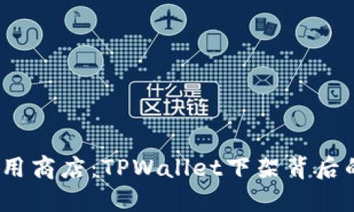  探秘苹果应用商店：TPWallet下架背后的原因与影响