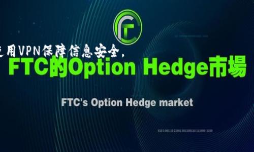   如何将TPwallet数据导入到其他手机：详细教程与注意事项 / 
 guanjianci TPwallet, 数据导入, 钱包迁移, 加密货币 /guanjianci 

引言
TPwallet是一款备受欢迎的数字货币钱包，支持多种加密货币的存储与管理。随着区块链技术的发展，越来越多的用户开始使用TPwallet来管理他们的数字资产。然而，当用户更换手机或者需要在新设备上访问他们的TPwallet数据时，可能会面临如何导入数据的问题。在这篇文章中，我们将详细探讨如何将TPwallet的数据导入到其他手机，确保用户在迁移过程中能够顺利无忧。

第一部分：TPwallet数据的备份
在将TPwallet的数据导入到其他手机之前，首先需要对当前手机中的数据进行备份。TPwallet提供了多种备份方式，用户可以根据自己的需要选择最合适的备份方法。
1. **助记词备份**：TPwallet生成的助记词是用户恢复钱包的关键。每个钱包在创建时会生成一组助记词，通常由12到24个单词组成。用户应该将这些单词写下来，并妥善保管。
2. **私钥备份**：用户也可以选择备份私钥。每个账户都有一个对应的私钥，使用私钥可以直接访问该账户。用户可以在TPwallet的账户设置中找到并导出私钥。
3. **二维码备份**：TPwallet还支持生成包含助记词或私钥的二维码。用户可以使用手机相机扫描二维码进行备份，但这也意味着二维码必须妥善保管，防止他人获取。
做好备份后，用户就可以放心地将数据迁移到新设备上了。

第二部分：在新手机上安装TPwallet
在新手机上导入TPwallet的数据之前，首先需要在新设备上安装TPwallet应用程序。以下是安装过程：
1. **下载TPwallet应用**：用户可以在主要的应用商店（如Apple App Store或Google Play Store）搜索“TPwallet”，找到并下载应用程序。
2. **安装应用程序**：下载完成后，安装应用程序。用户需要允许应用程序所需的权限，以确保所有功能正常运行。
3. **启动TPwallet**：安装完成后，点击应用图标启动TPwallet。这时，用户可以看到一个登录界面。

第三部分：将数据导入新手机
在新手机上安装了TPwallet之后，接下来就可以将备份的数据导入到新设备上：
1. **使用助记词导入**：在TPwallet的登录界面，选择“导入钱包”选项。用户将会被引导输入之前备份的助记词。根据提示填写完整的助记词后，点击确认，系统会自动识别并同步相关账户。
2. **使用私钥导入**：如果用户选择了导出私钥，可以在钱包设置中选择“添加资产”或“导入账户”，并选择相应的私钥导入选项。输入私钥后，确认操作，系统同样会自动同步账户。
3. **扫码导入**：若使用了二维码备份，用户可以选择扫描二维码导入数据。在导入选项中选择相应功能，然后使用手机相机扫描二维码，相关数据会被自动填入，并创建账户。
完成以上步骤后，用户就可以在新设备上查看和管理他们的数字资产了。

第四部分：迁移后的注意事项
数据成功导入新手机后，用户仍需注意一些安全事项和使用技巧： 
1. **确保安全性**：新手机启用TPwallet后，用户应及时设置强密码或生物识别锁定，以保护钱包的安全。此外，建议尽快删除旧手机中的TPwallet应用，以防数据泄露。
2. **检查账户余额**：在新设备中导入账户后，用户应逐一核对各个账户的余额与历史交易记录，确保数据完整性。如果发现问题，建议联系TPwallet官方客服。
3. **定期备份**：在使用过程中，用户应定期对TPwallet进行备份，包括助记词、私钥等，防止因设备损坏或其他意外丢失数据。

总结
通过以上几个步骤，用户可以轻松将TPwallet的数据从一部手机导入到另一部手机。无论是助记词、私钥还是二维码备份，用户只需遵循指南，就可以高效、安全地完成数据迁移。同时，定期备份及账户安全性管理也是确保用户资产安全的重要一环。

常见问题解答

问题一：如果忘记了TPwallet的助记词，如何找回数据？
忘记助记词是区块链钱包用户常见的问题之一。助记词是访问和管理钱包的关键，如果用户丢失了助记词，将面临无法恢复钱包的风险。首先，用户应尽量回忆助记词的组成，有时部分单词可能因拼写错误或记忆模糊而导致无法登录。此外，TPwallet不提供找回助记词的服务，因此根本没有官方途径恢复。
对于今后类似问题的避免，用户应将助记词记录在安全的地方，包括纸质存储或安全的数字存储设备。很多用户选择了写在纸上并存放在保险柜中。此外，可以考虑使用密码管理器保存助记词，这些工具可以加密存储信息，增加安全性。
若用户还是无法找回助记词，钱包中的资产可能会永久丢失。因此，在创建钱包时务必重视对助记词的保护，避免导致资金损失的情况发生。

问题二：TPwallet是否支持多链资产？如何管理？
TPwallet不仅支持以太坊（ETH）和比特币（BTC）等主流资产，也支持多链资产，包括一些去中心化的金融应用（DeFi）和非同质化代币（NFT）。这使得用户可以在一个平台内管理多种类型的资产。
对于多链资产的管理，TPwallet提供了便捷的资产切换功能。用户可以轻松在不同的链之间导航和操作。例如，用户首先在钱包界面选择“添加资产”，系统将弹出相应链的资产列表，用户可以选择需要添加的资产，然后通过“购买”或“接收”等功能进行操作。
在具体操作时，用户还需注意各个链的交易手续费，这些手续费可能因网络拥堵程度而变化。在转账或交易前，确保账户中有足够的手续费以保障交易的成功。
此外，为了更好地管理多链资产，建议用户定期审查资产配置，以制定合适的投资策略。通过应用内置的行情接口，用户可以实时掌握各个加密货币的市场动态，从而他们的资产组合。

问题三：使用TPwallet时有什么安全使用建议？
在使用TPwallet或任何数字货币钱包时，安全性是用户必须重视的主题。以下是一些安全使用建议：
1. **启用双重验证**：如果TPwallet支持双重验证（2FA），务必启用这一功能。它能在密码之外增添一层安全保护，防止未授权的访问。
2. **尽量避免公共网络**：在使用TPwallet进行交易或查看账户余额时，尽量避免连接公共Wi-Fi网络。这些网络不安全，容易被黑客攻击。若需要使用公共网络，建议使用VPN保障信息安全。
3. **更新应用版本**：定期检查并更新TPwallet至最新版本，以确保使用了最新的安全修复和功能改善。不要忽视应用更新，开发者常常会在新版本中增强安全性能。
4. **警惕钓鱼攻击**：用户应警惕那些声称是TPwallet的钓鱼网站或应用。务必确保从官方渠道下载应用程序，并在输入助记词或密码之前仔细检查网址。
5. **定期备份信息**：如前所述，定期对助记词、私钥等进行备份，并确保它们存放在安全的地方。保护好这些信息是避免资金丢失的关键所需。
通过实施这些安全措施，用户可以在使用TPwallet的过程中显著提升他们的数字资产存储安全性，降低潜在风险。