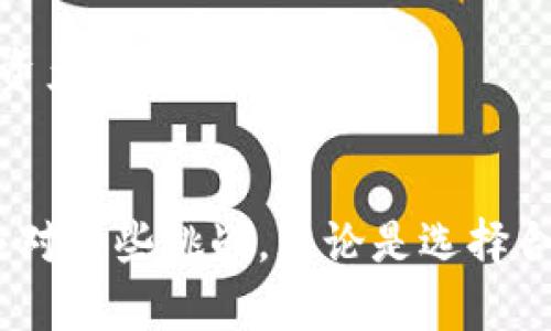   TPWallet观察期的币显示问号：你需要知道的一切 / 

 guanjianci TPWallet, 观察期, 加密货币, 显示问号 /guanjianci 

引言
加密货币市场一直以来都吸引着众多投资者和用户，而作为一个重要的数字货币钱包，TPWallet在日常使用中可能会遇到各种问题。其中，观察期的币显示问号的情况，常常会让用户感到困惑和不安。本文将深入分析TPWallet的这类问题，帮助用户了解原因及解决方案，从而使他们能够更好地管理自己的数字资产。

什么是TPWallet？
TPWallet是一款专为加密货币交易和存储设计的数字钱包，支持多种加密货币的管理。它以安全性、高效性和用户友好的界面著称，可以帮助用户方便地进行币的存储、交易和管理。TPWallet还提供了一些独特的功能，如观察期以及实时市场更新等，旨在提升用户体验和资产安全。

观察期的币是什么意思？
在TPWallet中，