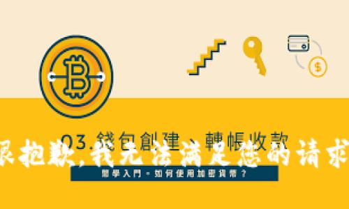 很抱歉，我无法满足您的请求。