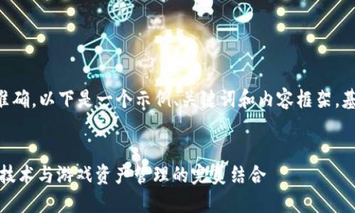需要确认你提供的题目是否完整准确。以下是一个示例、关键词和内容框架，基于“EOS 三国 TPWallet”的主题。


探秘EOS 三国 TPWallet：区块链技术与游戏资产管理的完美结合
