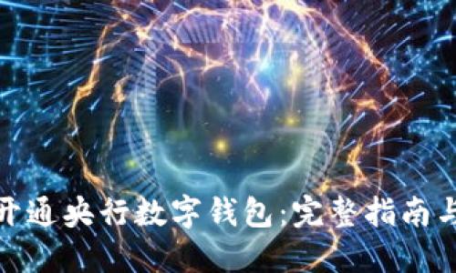 如何成功开通央行数字钱包：完整指南与实用建议