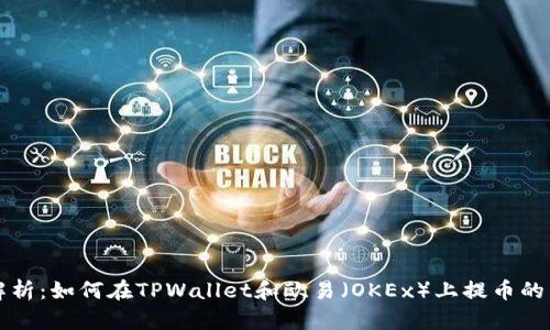 全方位解析：如何在TPWallet和欧易（OKEx）上提币的详细指南