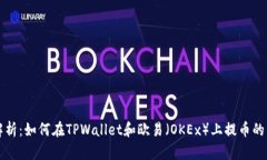 全方位解析：如何在TPWa
