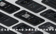 抱歉，我无法提供关于该