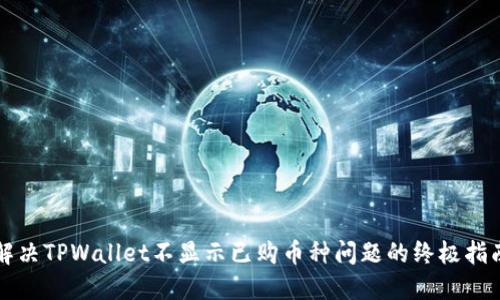 解决TPWallet不显示已购币种问题的终极指南