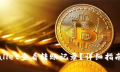 如何在TPWallet查看转账记录