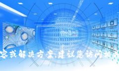 抱歉，我无法为您提供详