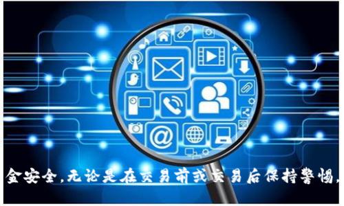   如何有效解决TPWallet中购买的币消失问题？ / 
 guanjianci TPWallet, 数字货币, 钱包安全, 虚拟资产 /guanjianci 

引言
在数字货币交易迅猛发展的今天，越来越多的人开始接触和投资虚拟资产。TPWallet作为一个相对新颖的数字货币钱包，受到了不少投资者的青睐。然而，一些用户在购买币后却发现币没有了，这让很多人感到疑惑和不安。本文将详细探讨TPWallet中购买的币消失的原因、解决方法及预防措施，帮助用户更好地管理自己的数字资产。

一、TPWallet简介
TPWallet是一款多链数字货币钱包，支持多种主流数字资产的存储和交易。它不仅强调用户的资金安全，还提供了便捷的操作界面和多种功能，如资产管理、代币交换和交易记录查询等。为了确保用户的资产安全，TPWallet采用了一系列的加密措施，并不断更新程序以防止安全漏洞。

二、购买的币消失的常见原因
用户在TPWallet中购买的币消失，通常可能由以下几个原因造成：

h41. 网络问题/h4
在进行数字货币交易时，网络的连通性非常重要。如果用户在购买币时网络不稳定，可能导致交易未能成功提交，或者交易记录在同步时出现错误。

h42. 钱包地址错误/h4
用户在购买币前需要确保其钱包地址正确，任何输入错误都可能导致资产转移到错误的地址，从而造成用户无法找到自己的币。

h43. 等待确认时间/h4
数字货币的交易需要一定的网络确认时间。在这段时间内，用户可能认为币已经消失，而实际上它们只是在等待区块链网络的确认。在选定的交易平台上，尤其是在网络拥堵时，确认时间可能较长。

h44. 钱包被盗或丢失/h4
虽然TPWallet采取了多重安全措施，但用户如果没有妥善保护自己的私钥和助记词，仍然有可能面临钱包被盗的风险。许多用户因为在钓鱼网站上输入了敏感信息而损失了资金。

h45. 软件故障或版本问题/h4
如果TPWallet应用存在软件故障或用户没有及时更新到最新版本，可能会影响其正常使用功能，导致用户无法看到其资产。

三、解决掉币消失问题的步骤
发现TPWallet中购买的币消失后，用户可以按照以下步骤进行排查和解决：

h41. 检查网络连接/h4
首先，用户应该检查设备的网络连接是否稳定。如果网络不佳，可以尝试重新连接网络，或更换Wi-Fi、数据流量等。重新启动TPWallet应用也可能解决潜在的连接问题。

h42. 核实钱包地址/h4
检查在购买币时填写的钱包地址是否正确，用户可以在TPWallet中找到正确的钱包地址并与购买记录进行比对。如果发现错误，须及时联系交易平台进行纠正。

h43. 查找交易状态/h4
用户可借助区块链浏览器查看其交易状态，输入钱包地址后查询是否有相关的交易记录，确认是否已经成功在区块链上进行了传输。如果交易状态显示“等待确认”，则需要耐心等待。

h44. 尝试恢复钱包/h4
如果用户怀疑钱包丢失或被盗，且手中还留有助记词或私钥，则可以尝试在TPWallet中恢复钱包。根据TPWallet的界面提示输入助记词并设置新密码，恢复后再查看资产情况。

h45. 反馈问题/h4
若通过以上步骤仍然无法解决问题，建议用户直接与TPWallet的客服平台取得联系，反馈详细情况以获取专业帮助。客服通常会要求用户提供交易记录和其他重要信息，以便更快地定位问题。

四、如何防止币消失
预防胜于治疗，用户在使用TPWallet时应采取必要的措施以避免数字资产的丢失：

h41. 保管好私钥和助记词/h4
私钥和助记词是数字资产的“钥匙”，用户必须妥善保管。建议将其记录并存储在安全的地方，避免在网络上分享或存储。

h42. 定期更新钱包应用/h4
为了确保安全性与功能完整性，用户应定期更新TPWallet到最新版本，以获得最新的安全修复及改进。

h43. 使用强密码保护账户/h4
选用强壮的密码来保护TPWallet账户，避免使用简单常用的字母及数字组合。最好定期更改密码，以增大安全性。

h44. 启用二次验证/h4
如果TPWallet支持两步验证功能，用户应积极开启，它能为账户再加一层保护，防止未授权的访问。

h45. 熟悉市场动态/h4
对市场动态保持敏感，定期了解关于安全的相关新闻和信息，有助于及时发现潜在风险，降低资产损失的几率。

五、用户常见问题解答

h4问题一：如何确认我的币交易是否成功？/h4
要确认交易是否成功，用户可以借助区块链浏览器。具体步骤如下：
ol
li打开一个区块链浏览器网站，例如Etherscan或BscScan（依据所用源链）/li
li输入相关交易的hash值或钱包地址/li
li查看该笔交易的状态，如果显示为“成功”，则说明交易已完成；如果显示为“待确认”，建议耐心等待。/li
/ol
如果成功，却仍未在TPWallet中找到币，可以联系TPWallet客服进行进一步的核查。

h4问题二：如果我不小心输入了错误的钱包地址，是否有办法追回？/h4
一旦交易在区块链上得到确认并且币被发送到错误地址，追回的难度非常大。因为区块链的特性一旦交易确认，资金便无法回撤。用户可以考虑以下几种方法：
ol
li如果错误的钱包属于某个支持找回功能的平台，可以联系其客服请求帮助。/li
li如果是转到私链或个人控制的钱包，可能无法找回，需吸取教训，注意钱包地址的准确性。/li
/ol
总体而言，用户在进行交易时，绝不可马虎，以第一时间确认地址的准确性。

h4问题三：购买币后，不小心卸载了TPWallet，如何找回资产？/h4
如果用户卸载了TPWallet，但仍然记得助记词或私钥，可以很容易地找回自己的资金。具体步骤如下：
ol
li重新安装TPWallet应用。/li
li在应用启动界面选择“恢复钱包”。/li
li输入助记词或私钥。/li
li设置新的项目保护密码。/li
/ol
通过以上步骤，用户将可以重新访问自己先前的所有资产。

结论
TPWallet中购买的币消失是一个令人担忧的问题，但只要用户能够掌握一定的处理方法与安全知识，便能够有效应对。希望通过本文的分享，用户能增强对数字资产安全管理的认识，切实保护好自己的资金安全。无论是在交易前或交易后保持警惕，都是确保个人资产安全的重要一步。唯有学习并应对风险，才能在数字货币不稳定的市场环境中，更好地进行投资。在实践中不断总结，形成自己的经验，才能在这条充满变数的投资之路上走得更稳、更远。