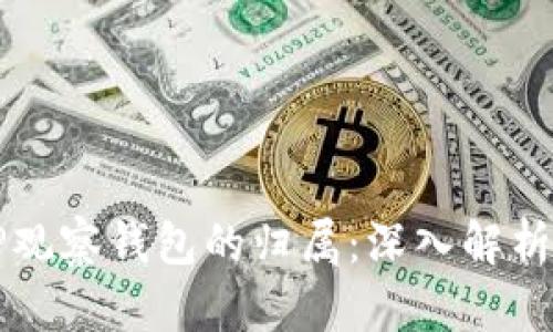 如何辨别TP观察钱包的归属：深入解析及安全指南