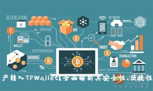 为什么将资产转入TPWallet？全面解析其安全性、便捷性与功能优势