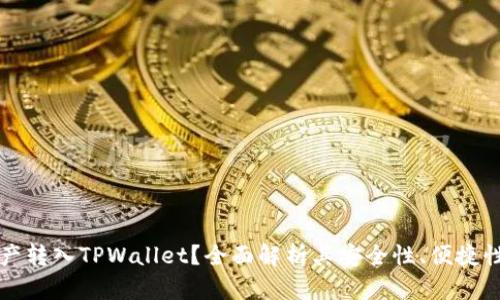 为什么将资产转入TPWallet？全面解析其安全性、便捷性与功能优势