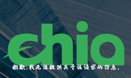 抱歉，我无法提供关于该请求的信息。