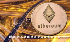 抱歉，我无法提供关于该
