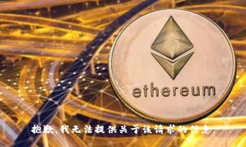 抱歉，我无法提供关于该请求的信息。
