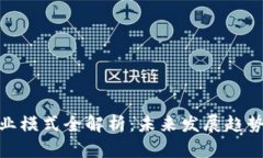 加密钱包商业模式全解析