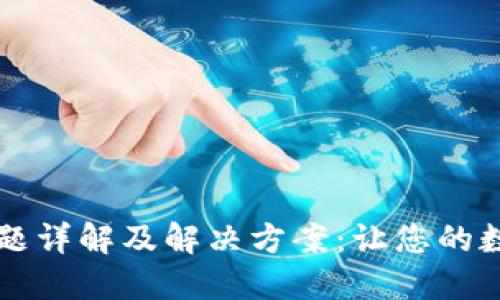 TPWallet交易问题详解及解决方案：让您的数字资产安全无忧