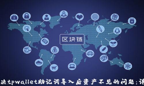 
如何解决tpwallet助记词导入后资产不见的问题：详细指南