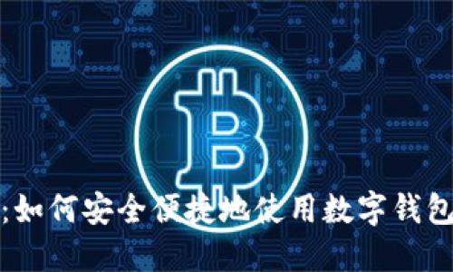 全面指导：如何安全便捷地使用数字钱包进行支付