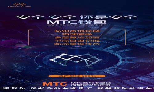 安全数字钱包：保护你的加密资产，理解钱包数字加密机制