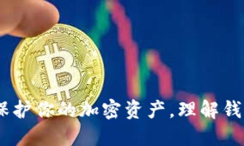 安全数字钱包：保护你的加密资产，理解钱包数字加密机制