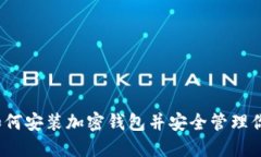 终极指南：如何安装加密