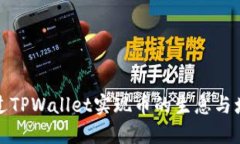 如何通过TPWallet实现币的生