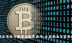 如何使用农行数字钱包收