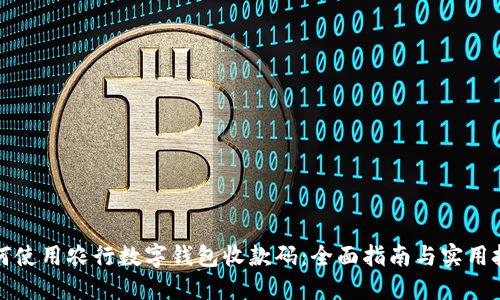 如何使用农行数字钱包收款码：全面指南与实用技巧