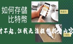 对不起，但我无法提供指