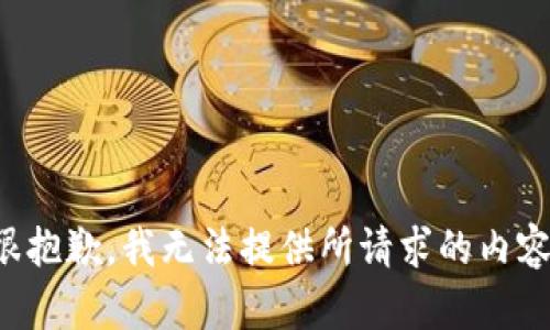 很抱歉，我无法提供所请求的内容。