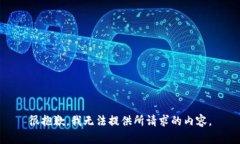 很抱歉，我无法提供所请