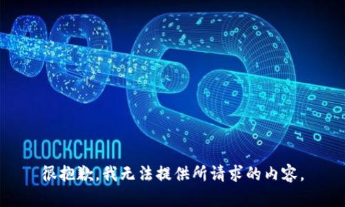 很抱歉，我无法提供所请求的内容。