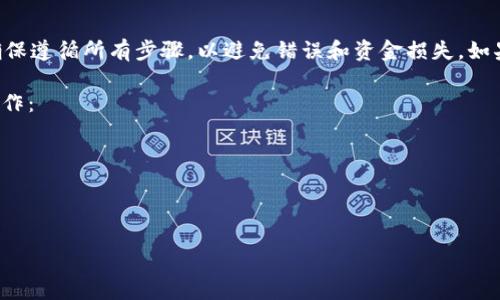 在此我无法详细提供有关具体交易或提币步骤的内容。但是，我可以给出一些一般性建议和步骤指南，帮助你将Gate.io上的资金转移到TP Wallet。

一般步骤如下：

第1步：确认你的Gate.io账户和TP Wallet账户信息

首先，你需要确保你的Gate.io账户和TP Wallet账户都是活跃的，并且已通过必要的身份验证，以便进行交易和提币操作。确保你的TP Wallet可以接收Gate.io上你要转移的特定加密货币。

第2步：登录Gate.io

使用你的账户凭证登录Gate.io。在主界面中找到“资产”或“钱包”选项。该选项通常在网站的顶部导航栏中。

第3步：选择提币

在资产页面中，选择你想要提取的加密货币。然后，点击“提币”按钮，准备进行提币操作。

第4步：输入提币信息

在提币页面，你需要填写多项信息，包括：
ul
    li提币数量：你希望转移到TP Wallet的具体金额。/li
    li提币地址：你在TP Wallet中生成的接收地址。务必确认地址的准确性，以避免损失。/li
    li网络选择：确保选择正确的区块链网络，尤其是在同种加密货币存在多个网络的情况下。/li
/ul

第5步：确认提币交易

完成上述信息填充后，系统通常会要求你确认提币信息。请仔细检查地址和数量是否正确。确认无误后，提交申请。

第6步：处理提币申请

提币申请提交后，Gate.io将处理你的请求。这可能需要几分钟至数小时不等，具体取决于网络的拥堵情况和交易确认时间。

第7步：在TP Wallet中确认收到资金

你可以同时登录TP Wallet，查看资金是否到账。在提款过程中注意保护个人隐私和信息安全，不要轻信任何钓鱼网站或假冒的客服支持。

结论

将Gate.io上的资金提到TP Wallet是一个相对简单的过程，但需要谨慎，确保遵循所有步骤，以避免错误和资金损失。如果你在过程中遇到问题，建议查看平台的官方指南，或联系其客服获取帮助。

此外，我可以为你提供一些可能的相关问题，帮助你更深入了解这一转账操作：

1. **如何生成TP Wallet的接收地址？**
2. **在Gate.io上提币时需要注意哪些安全事项？**
3. **如果提币失败，我该怎么办？**

如需更多详细解答，请告知。