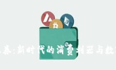 数字钱包文惠券：新时代