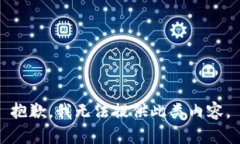 抱歉，我无法提供此类内