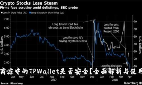 苹果商店中的TPWallet是否安全？全面解析与使用指南