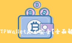 苹果商店中的TPWallet是否安