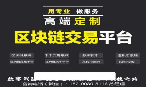 数字钱包快捷通道：未来支付的便捷之路