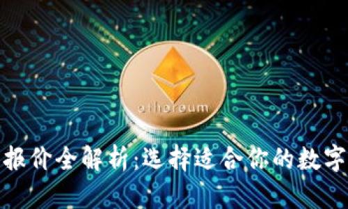 数字货币钱包报价全解析：选择适合你的数字资产管理工具