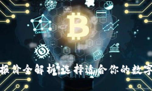 数字货币钱包报价全解析：选择适合你的数字资产管理工具