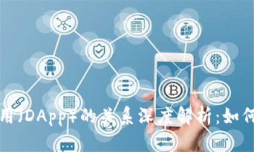 加密钱包与去中心化应用（DApp）的关系深度解析：如何影响区块链生态的未来