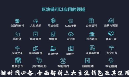 
区块链时代必备：全面解析三大主流钱包及其使用指南