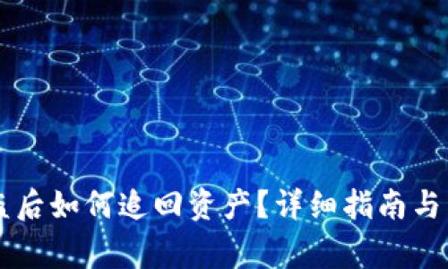 TPWallet被盗后如何追回资产？详细指南与常见问题解答