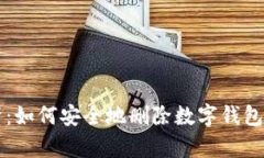 全面解析：如何安全地删
